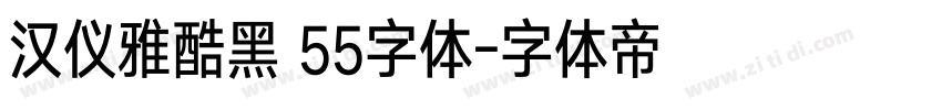 汉仪雅酷黑 55字体字体转换